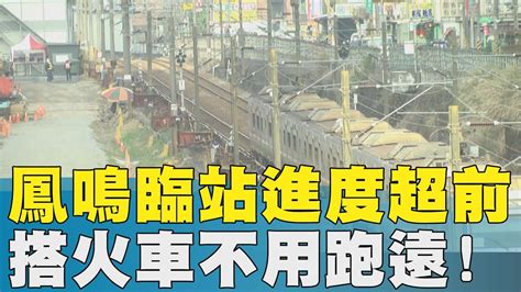 鳳鳴聲蕭蕭|台鐵北部多一站 鳳鳴車站今啟用！鶯歌、桃園民眾受惠